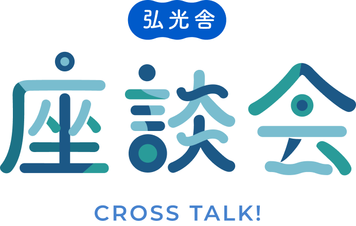 株式会社 弘光舎 座談会