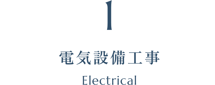 電気設備工事 Electrical