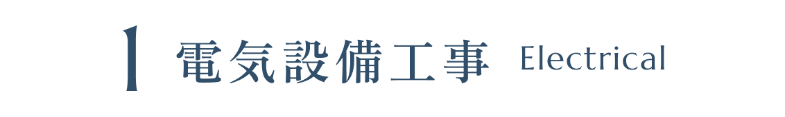 電気設備工事 Electrical
