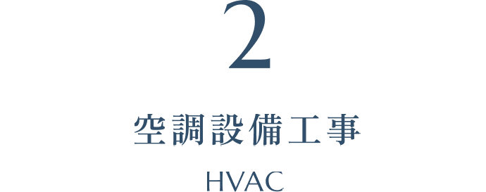 空調設備工事 HVAC