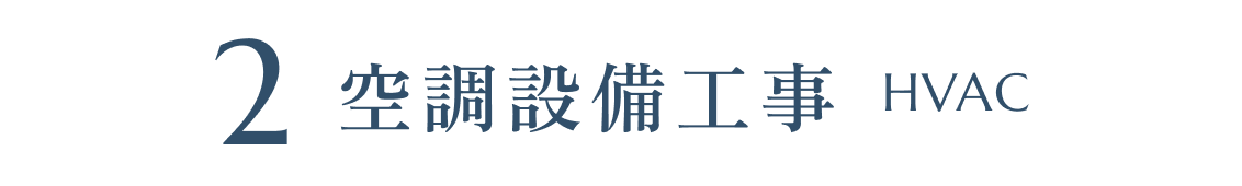 空調設備工事 HVAC