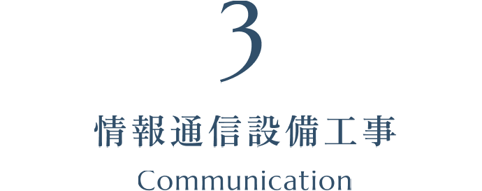 情報通信設備工事 Communication