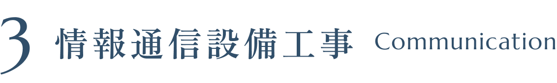情報通信設備工事 Communication